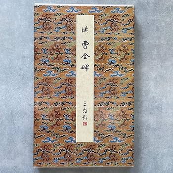 Amazon.co.jp: 曹全碑 漢 8 原色法帖選 二玄社 隷書 古本 古書
